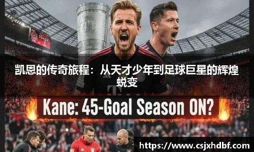 凯恩的传奇旅程：从天才少年到足球巨星的辉煌蜕变