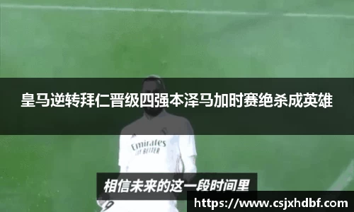 皇马逆转拜仁晋级四强本泽马加时赛绝杀成英雄