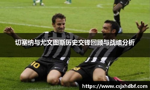 切塞纳与尤文图斯历史交锋回顾与战绩分析