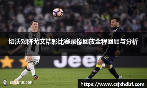 切沃对阵尤文精彩比赛录像回放全程回顾与分析