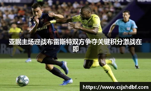 亚眠主场迎战布雷斯特双方争夺关键积分激战在即