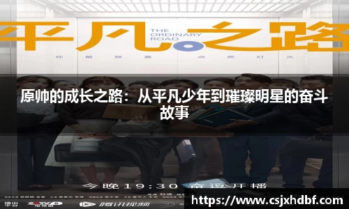 原帅的成长之路：从平凡少年到璀璨明星的奋斗故事